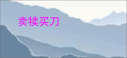 卖犊买刀