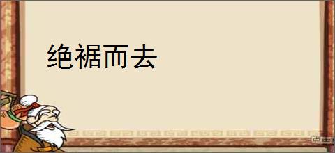 绝裾而去