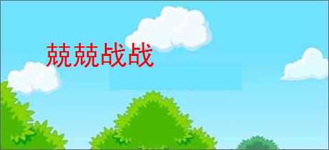 兢兢战战