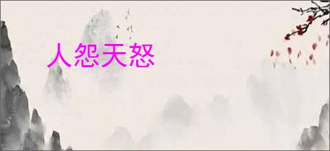人怨天怒