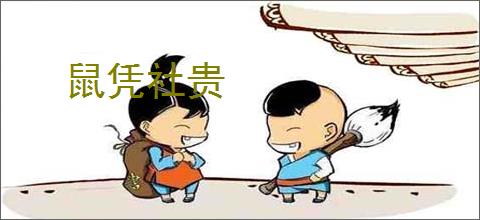 鼠凭社贵