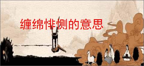 缠绵悱恻的意思