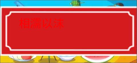 相濡以沫