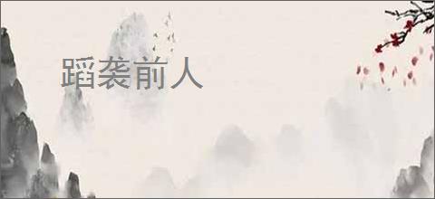 蹈袭前人