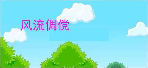 风流倜傥
