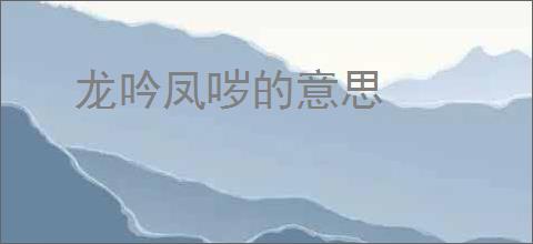龙吟凤哕的意思