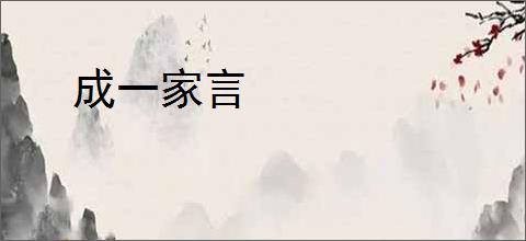 成一家言