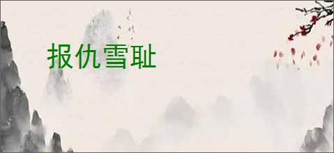 报仇雪耻