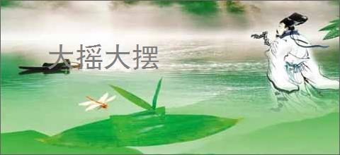 大摇大摆