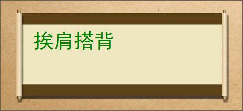 挨肩搭背