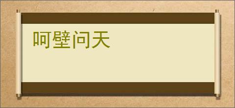 呵壁问天