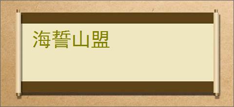 海誓山盟