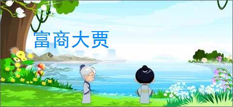 富商大贾