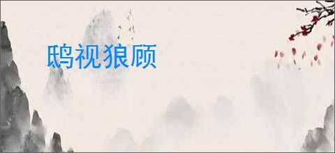 鸱视狼顾