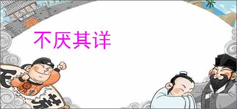 不厌其详