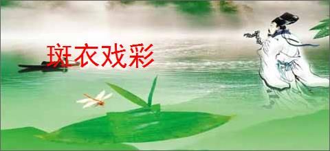 斑衣戏彩
