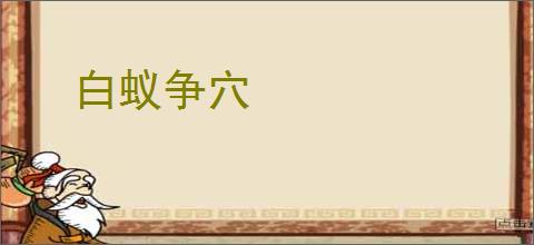 白蚁争穴