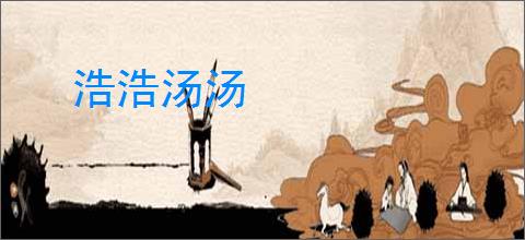 浩浩汤汤