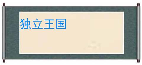 独立王国