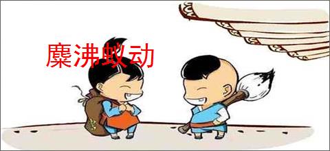 麋沸蚁动