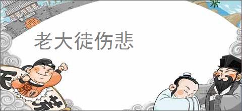 老大徒伤悲