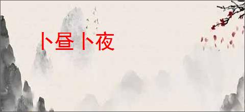 卜昼卜夜
