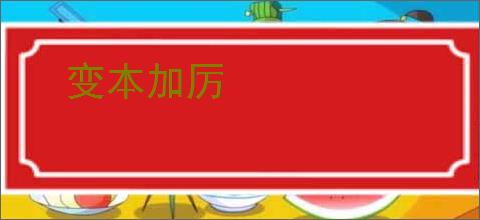 变本加厉