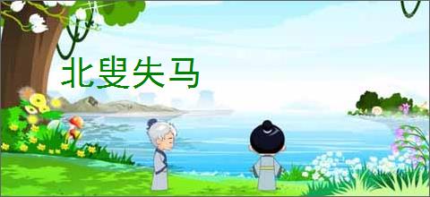 北叟失马