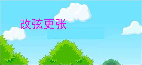 改弦更张