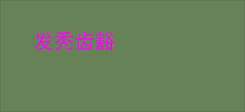 发秃齿豁