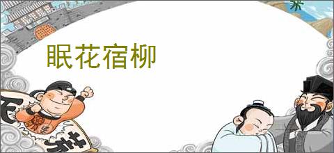 眠花宿柳