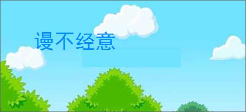 谩不经意