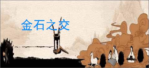 金石之交