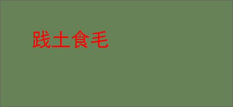 践土食毛