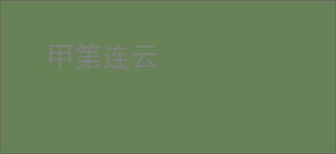 甲第连云