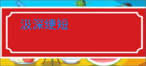 汲深绠短