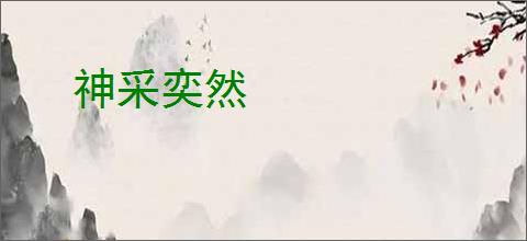 神采奕然