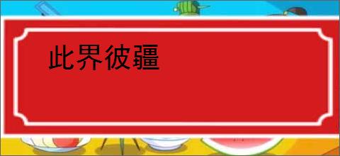 此界彼疆