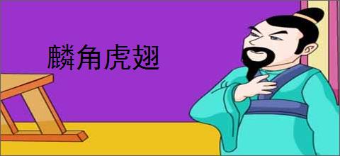 麟角虎翅