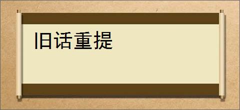 旧话重提