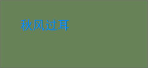 秋风过耳