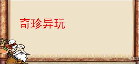 奇珍异玩