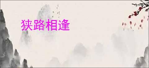 狭路相逢