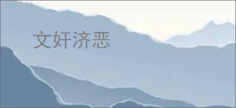 文奸济恶