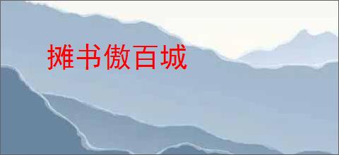 摊书傲百城
