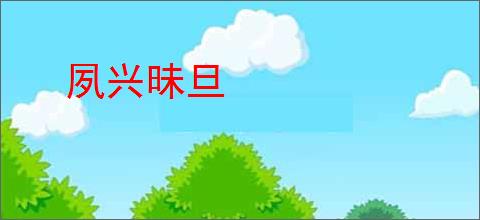 夙兴昧旦