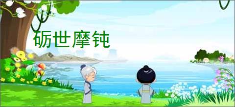 砺世摩钝