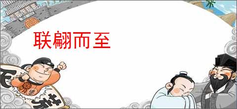 联翩而至