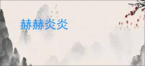 赫赫炎炎