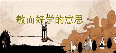 敏而好学的意思